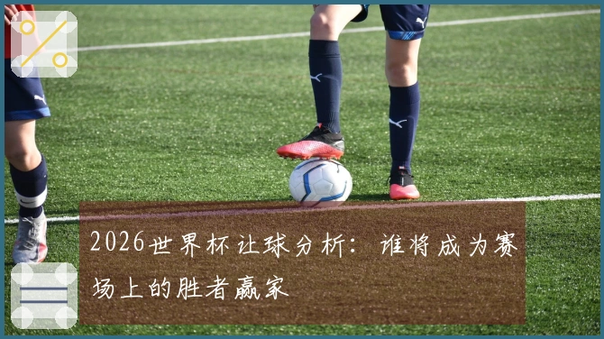 2026世界杯让球分析：谁将成为赛场上的胜者赢家
