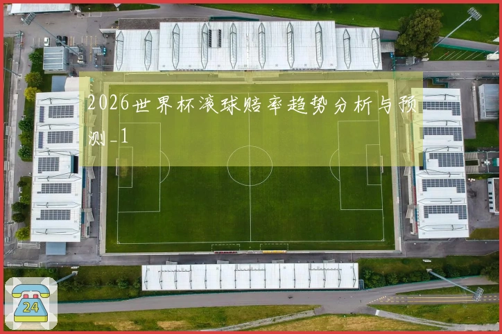 2026世界杯滚球赔率趋势分析与预测_1